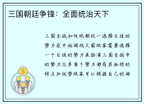 三国朝廷争锋：全面统治天下