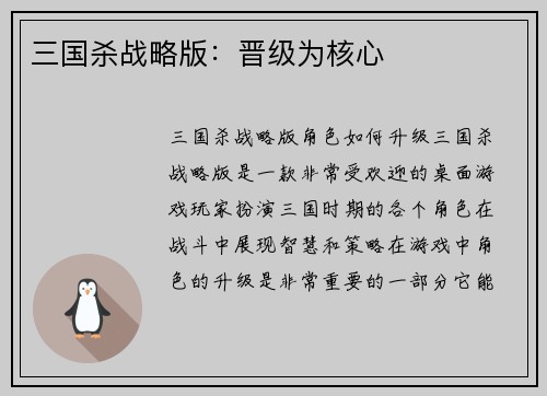三国杀战略版：晋级为核心