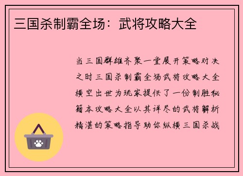 三国杀制霸全场：武将攻略大全