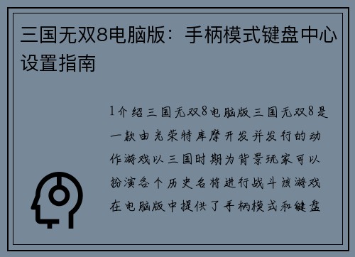 三国无双8电脑版：手柄模式键盘中心设置指南