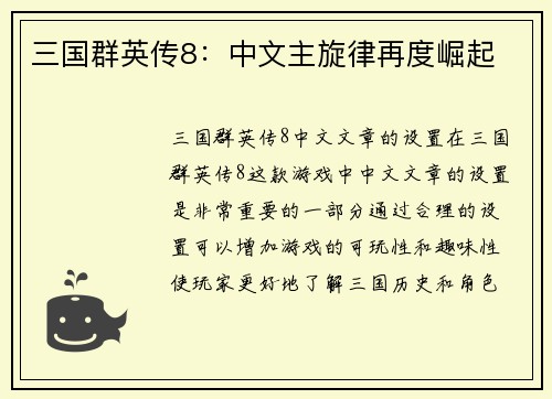 三国群英传8：中文主旋律再度崛起