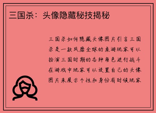 三国杀：头像隐藏秘技揭秘
