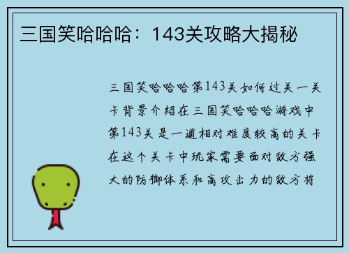 三国笑哈哈哈：143关攻略大揭秘