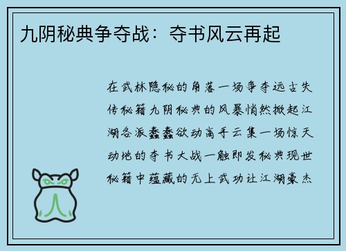 九阴秘典争夺战：夺书风云再起