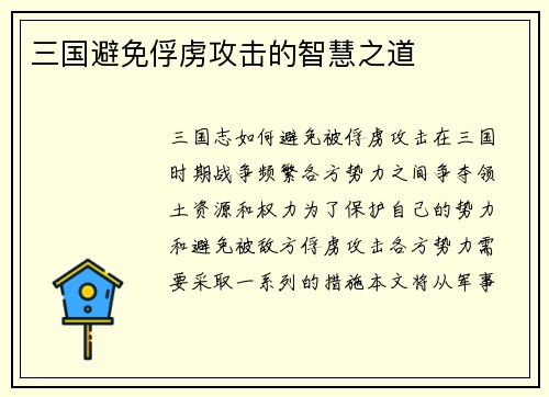 三国避免俘虏攻击的智慧之道