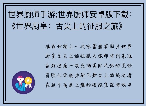 世界厨师手游;世界厨师安卓版下载：《世界厨皇：舌尖上的征服之旅》