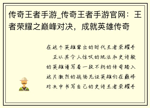 传奇王者手游_传奇王者手游官网：王者荣耀之巅峰对决，成就英雄传奇