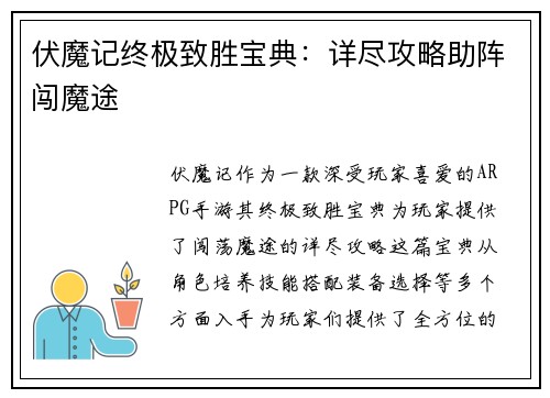 伏魔记终极致胜宝典：详尽攻略助阵闯魔途