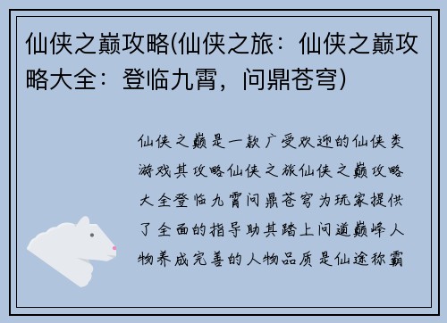 仙侠之巅攻略(仙侠之旅：仙侠之巅攻略大全：登临九霄，问鼎苍穹)