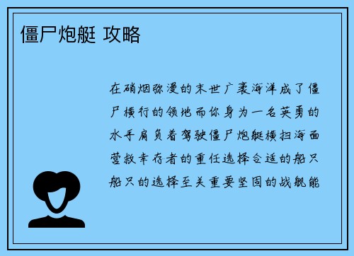 僵尸炮艇 攻略