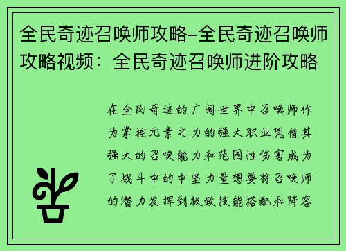 全民奇迹召唤师攻略-全民奇迹召唤师攻略视频：全民奇迹召唤师进阶攻略：技能搭配与阵容优化