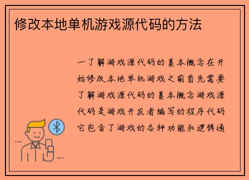 修改本地单机游戏源代码的方法