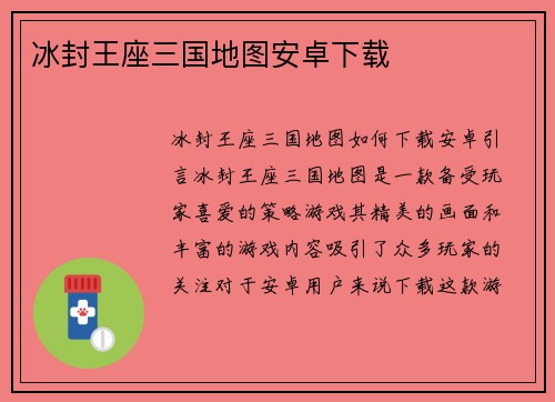 冰封王座三国地图安卓下载