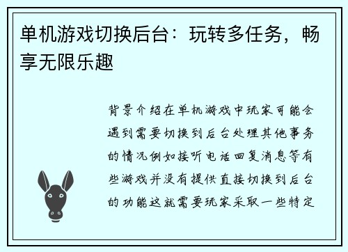 单机游戏切换后台：玩转多任务，畅享无限乐趣