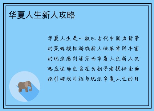 华夏人生新人攻略