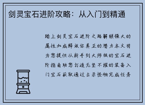 剑灵宝石进阶攻略：从入门到精通