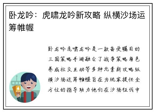 卧龙吟：虎啸龙吟新攻略 纵横沙场运筹帷幄