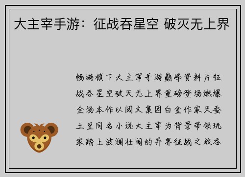 大主宰手游：征战吞星空 破灭无上界