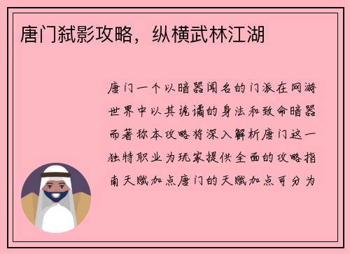 唐门弑影攻略，纵横武林江湖