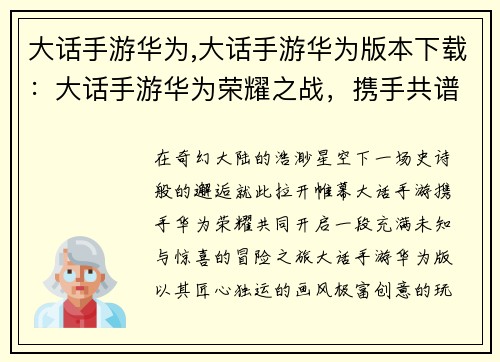 大话手游华为,大话手游华为版本下载：大话手游华为荣耀之战，携手共谱奇幻史诗