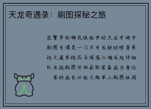 天龙奇遇录：刷图探秘之旅