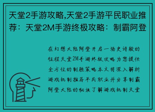 天堂2手游攻略,天堂2手游平民职业推荐：天堂2M手游终极攻略：制霸阿登大陆指南