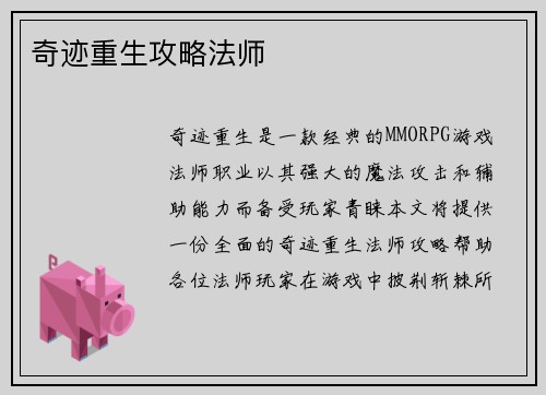 奇迹重生攻略法师