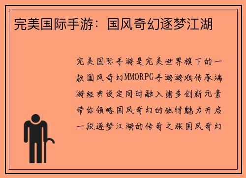 完美国际手游：国风奇幻逐梦江湖