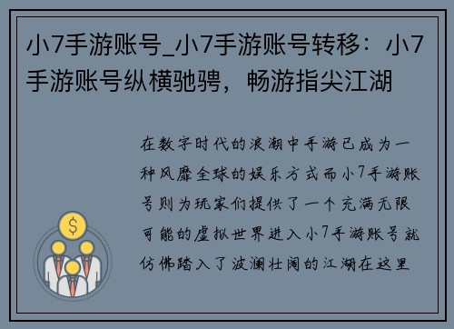 小7手游账号_小7手游账号转移：小7手游账号纵横驰骋，畅游指尖江湖