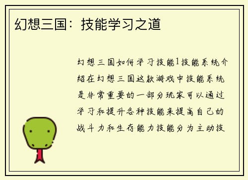 幻想三国：技能学习之道