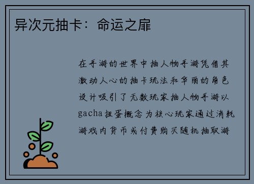 异次元抽卡：命运之扉