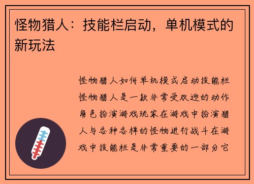 怪物猎人：技能栏启动，单机模式的新玩法