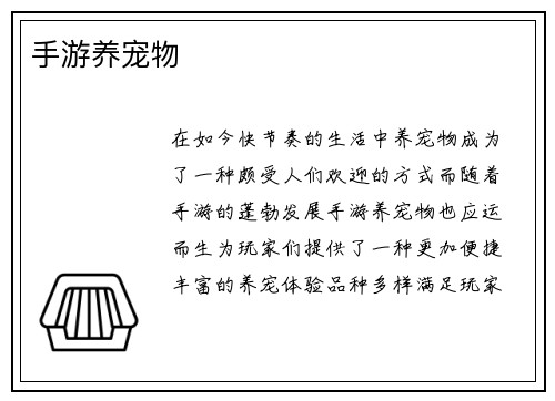 手游养宠物