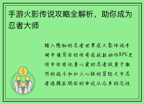 手游火影传说攻略全解析，助你成为忍者大师
