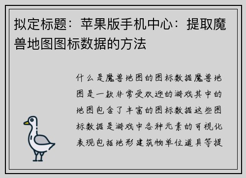 拟定标题：苹果版手机中心：提取魔兽地图图标数据的方法