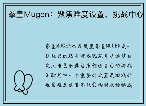拳皇Mugen：聚焦难度设置，挑战中心