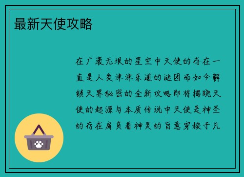 最新天使攻略