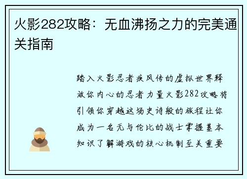 火影282攻略：无血沸扬之力的完美通关指南
