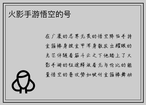 火影手游悟空的号