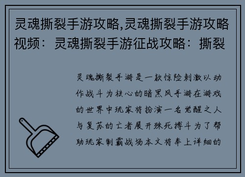灵魂撕裂手游攻略,灵魂撕裂手游攻略视频：灵魂撕裂手游征战攻略：撕裂黑暗，主宰战场