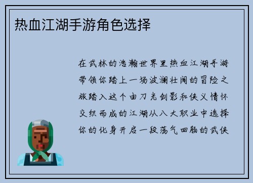 热血江湖手游角色选择
