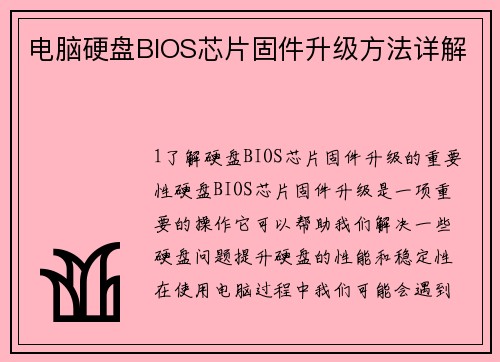 电脑硬盘BIOS芯片固件升级方法详解