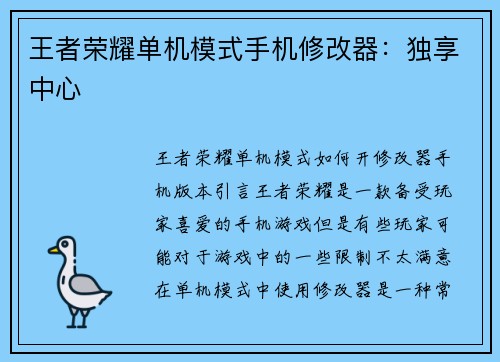 王者荣耀单机模式手机修改器：独享中心