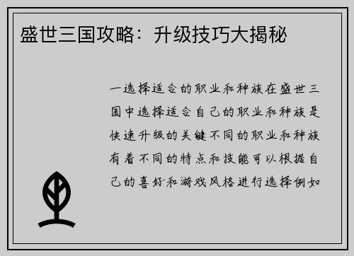 盛世三国攻略：升级技巧大揭秘