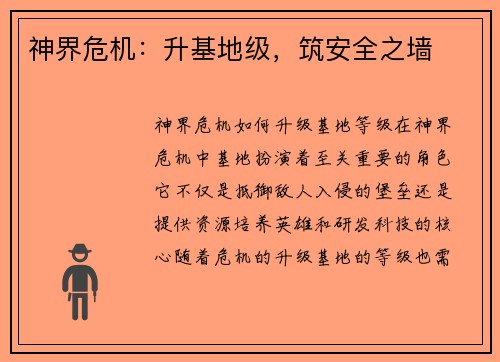 神界危机：升基地级，筑安全之墙