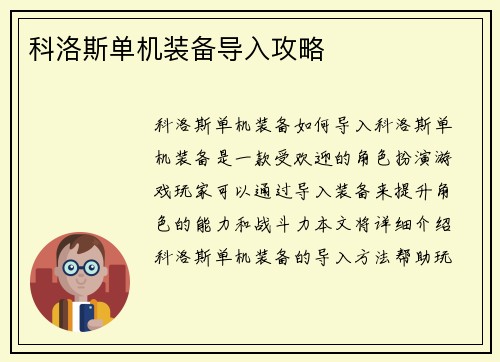 科洛斯单机装备导入攻略