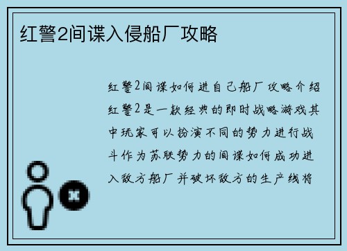 红警2间谍入侵船厂攻略