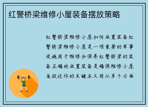 红警桥梁维修小屋装备摆放策略