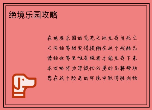 绝境乐园攻略