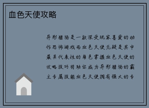 血色天使攻略